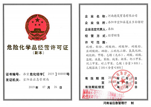 危險(xiǎn)化學(xué)品經(jīng)營許可證